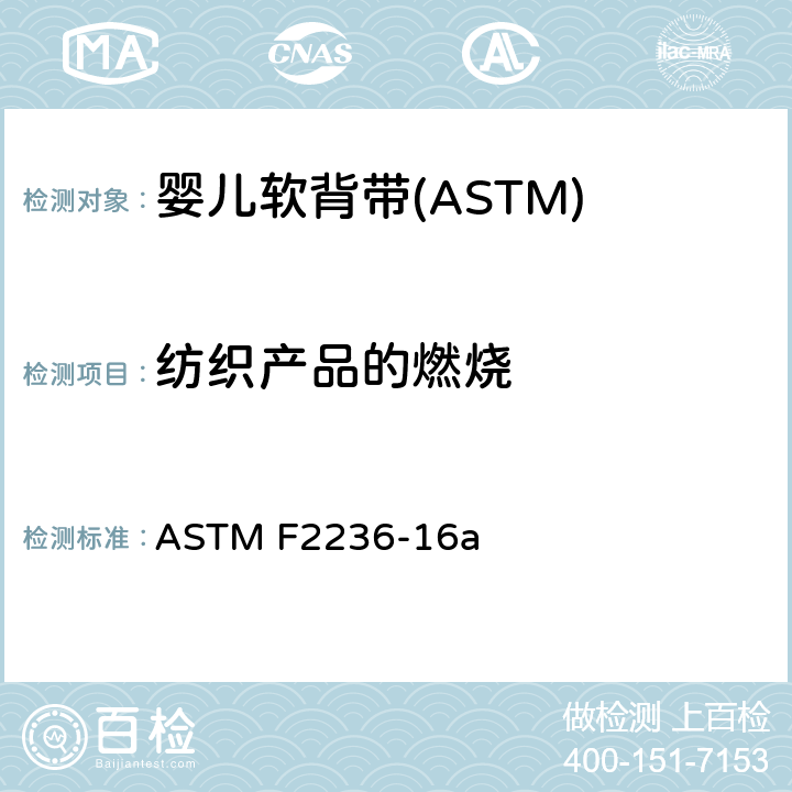 纺织产品的燃烧 消费者安全标准规范-软背带 ASTM F2236-16a 5.7