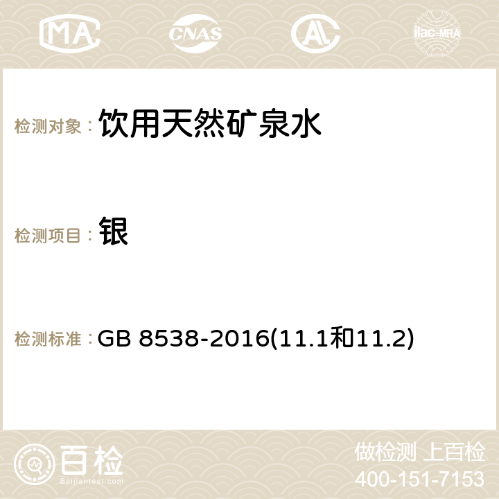 银 食品安全国家标准 饮用天然矿泉水检验方法 GB 8538-2016(11.1和11.2)