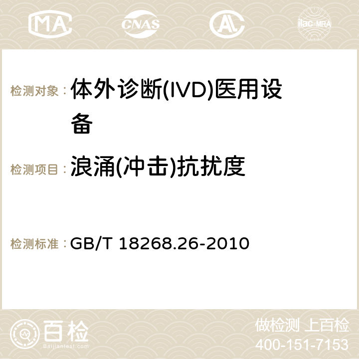 浪涌(冲击)抗扰度 测量、控制和实验室用的电设备 电磁兼容性(EMC)的要求 第26部分：特殊要求 体外诊断(IVD)医疗设备 GB/T 18268.26-2010 6.2