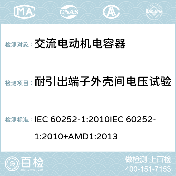 耐引出端子外壳间电压试验 IEC 60252-1-2010 交流电动机电容器 第1部分:总则 性能、测试和额定值 安全要求 安装和操作指南