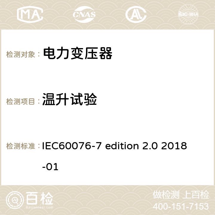 温升试验 电力变压器：油浸式电力变压器负载导则 IEC60076-7 edition 2.0 2018-01