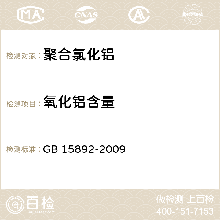 氧化铝含量 生活饮用水用聚氯化铝 GB 15892-2009 5.1.1