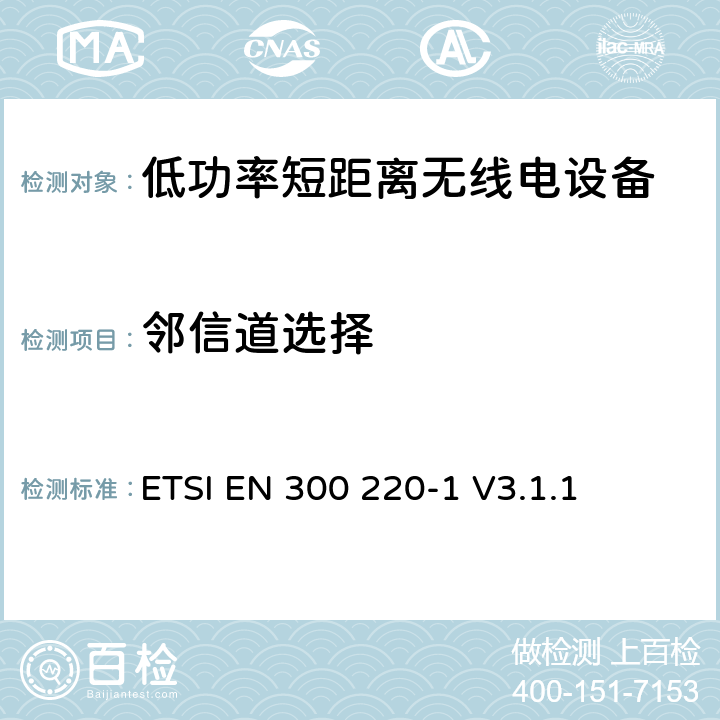 邻信道选择 操作在25MHz至1 000MHz频率范围的短距离设备(SRD)；第一部分：技术特性和测量方法 ETSI EN 300 220-1 V3.1.1 5.15