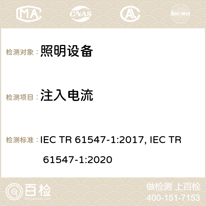注入电流 IEC TR 61547-1 一般照明用设备电磁兼容抗扰度要求 :2017, :2020 5.6
