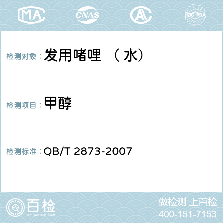 甲醇 发用啫哩 （ 水） QB/T 2873-2007 6.3/《化妆品安全技术规范》（2015年版）第四章理化检验方法2.22