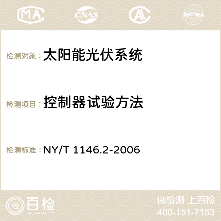 控制器试验方法 NY/T 1146.2-2006 家用太阳能光伏系统 第2部分:试验方法