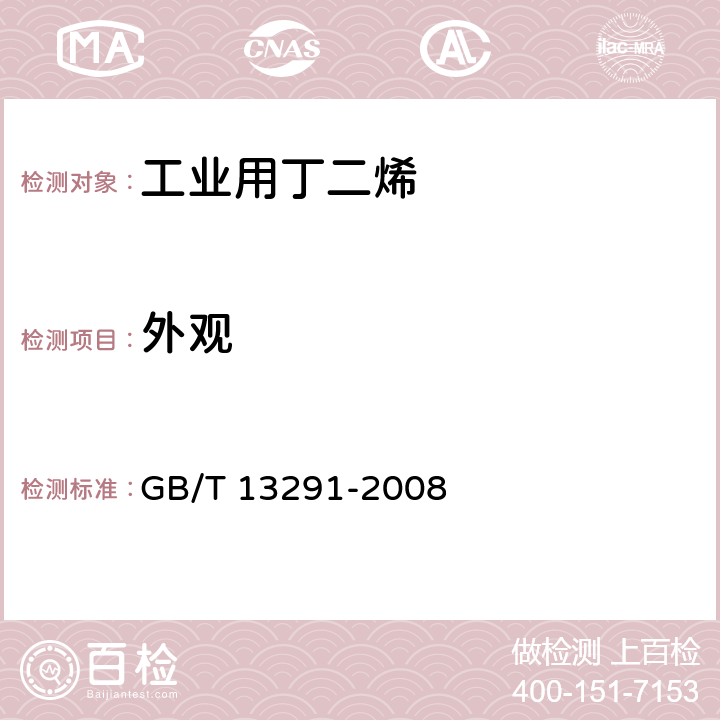 外观 工业用丁二烯 GB/T 13291-2008 3