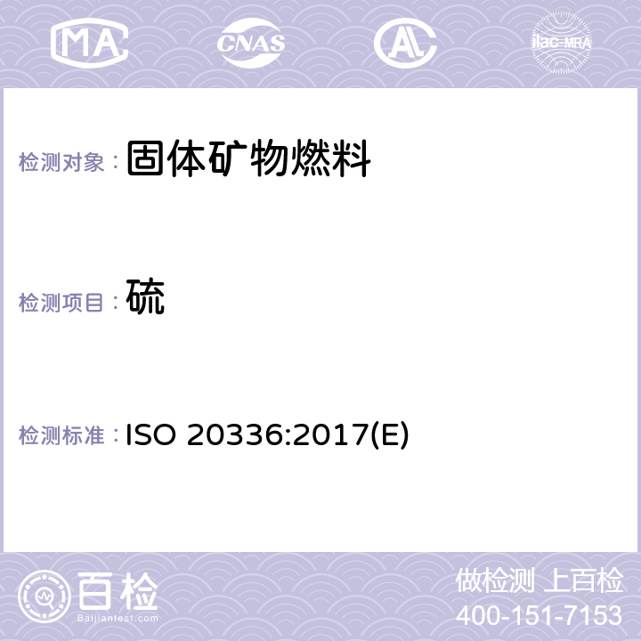硫 固体矿物燃料 总硫的测定 库仑滴定法 ISO 20336:2017(E)