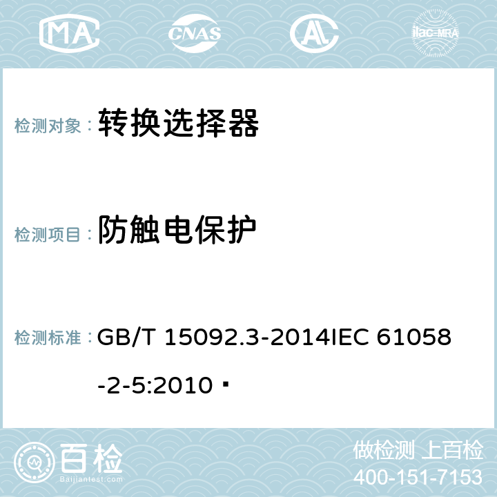 防触电保护 器具开关第二部分:转换选择器的特殊要求  GB/T 15092.3-2014
IEC 61058-2-5:2010  9