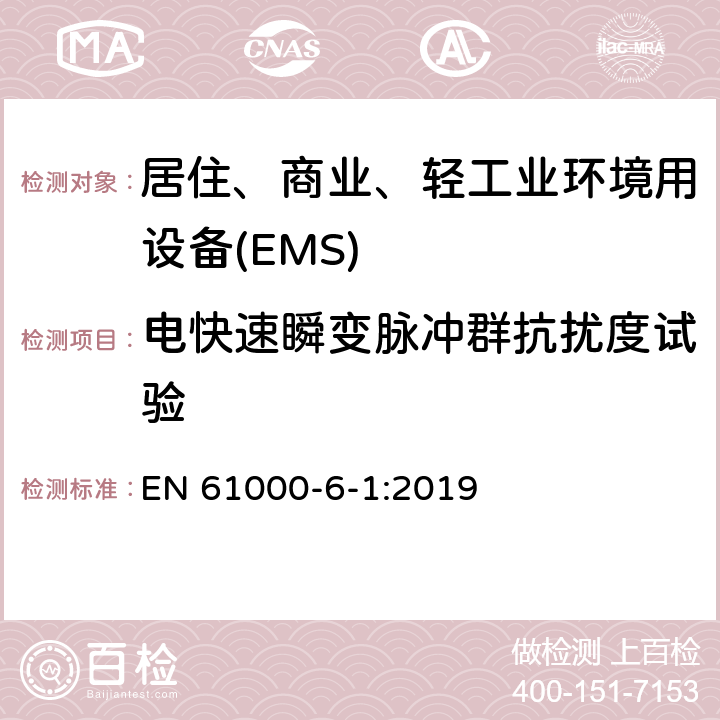 电快速瞬变脉冲群抗扰度试验 电磁兼容 第6-1部分 通用标准 居住、商业和轻工业环境中的抗扰度试验 EN 61000-6-1:2019 9