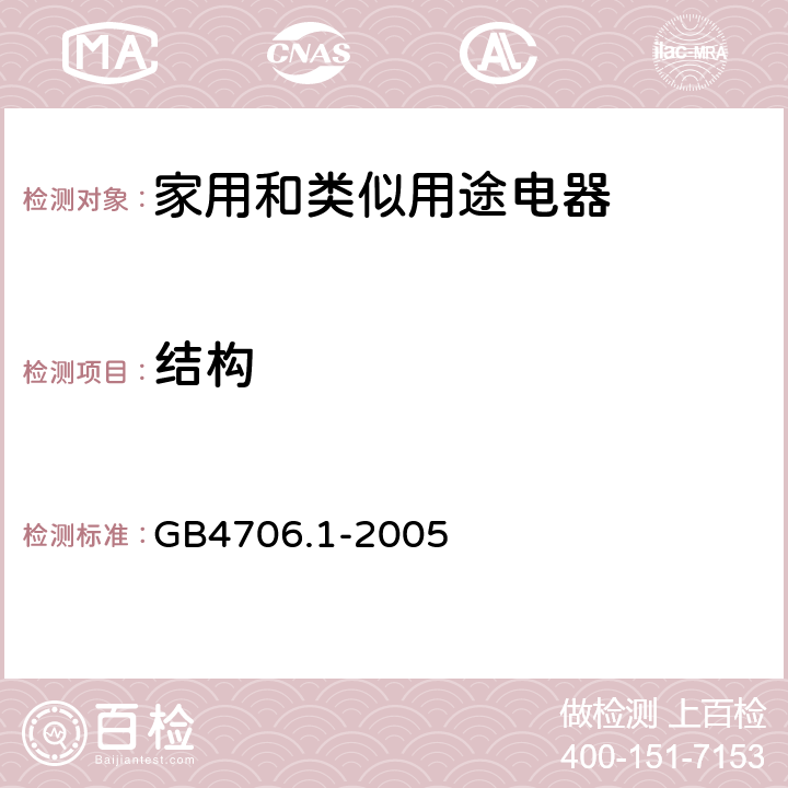 结构 家用和类似用途电器的安全 第1部分：通用要求 GB4706.1-2005 22