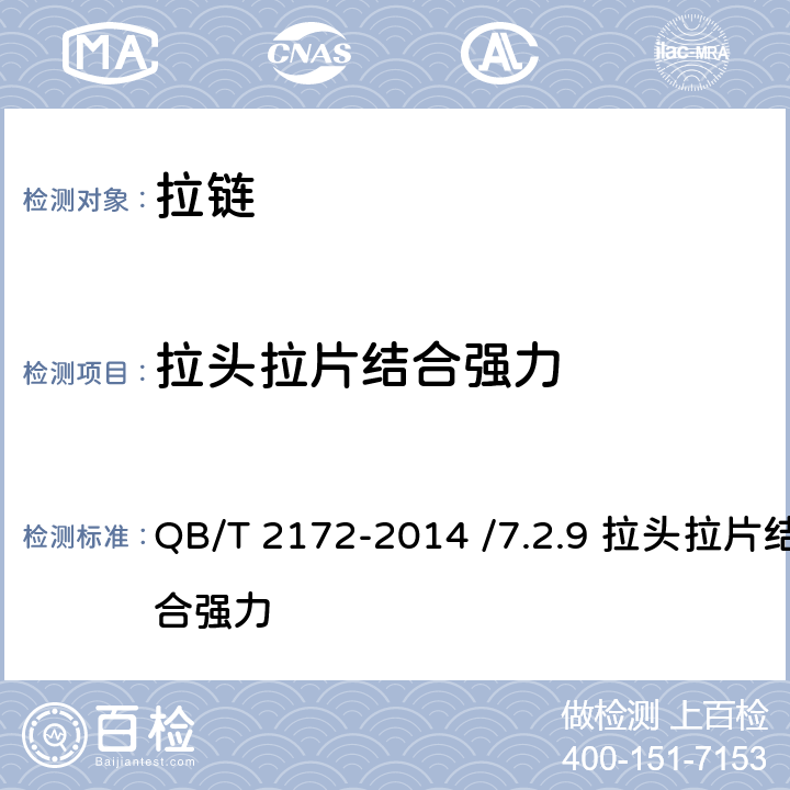 拉头拉片结合强力 注塑拉链 QB/T 2172-2014 /7.2.9 拉头拉片结合强力