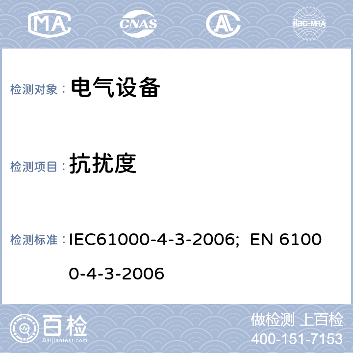 抗扰度 IEC 61000-4-3-2006 电磁兼容(EMC) 第4-3部分:试验和测量技术 辐射、射频和电磁场的抗扰度试验