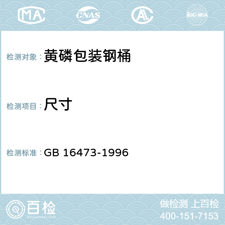 尺寸 黄磷包装 GB 16473-1996 附录A4.1