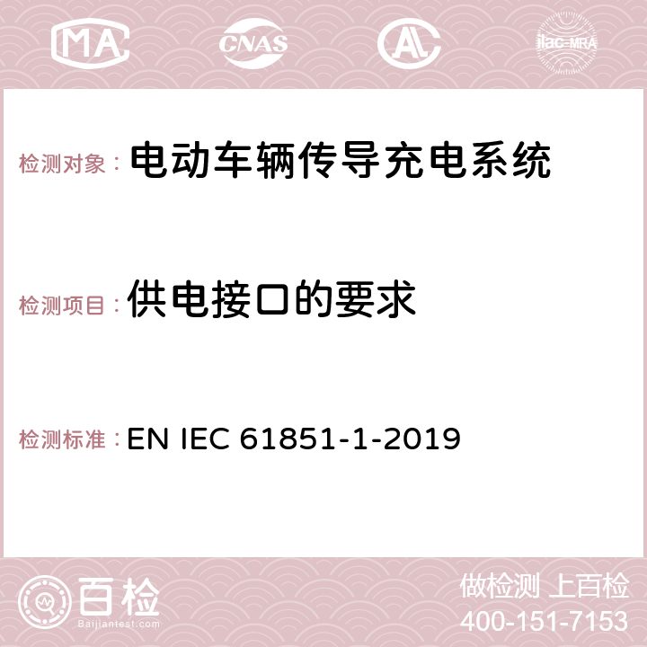 供电接口的要求 电动车辆传导充电系统 第1部分:一般要求 EN IEC 61851-1-2019 9