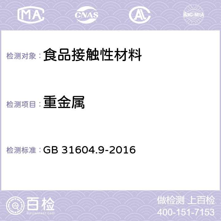 重金屬 食品安全國家標準 食品接觸材料及制品 食品模擬物中重金屬的測定 GB 31604.9-2016