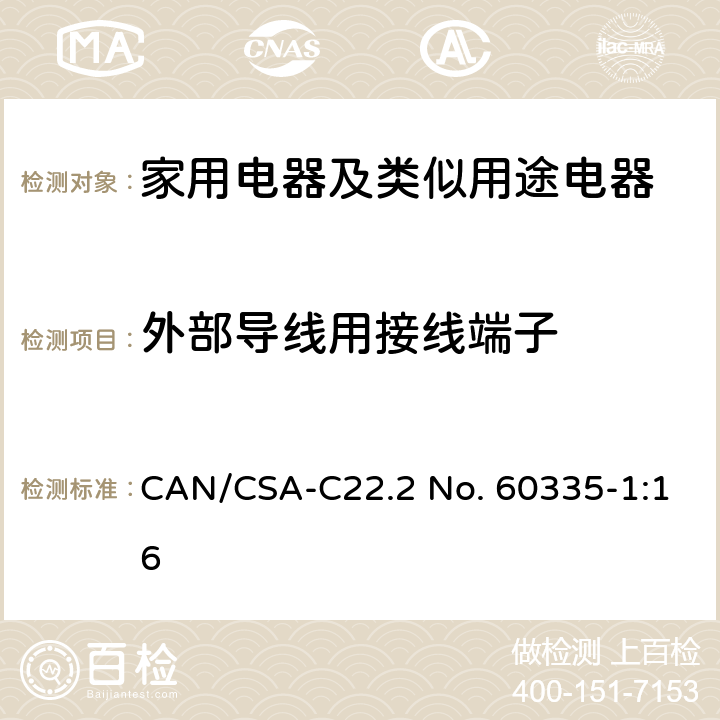 外部導(dǎo)線用接線端子 家用電器及類似用途電器的安全 第1部分：通用要求 CAN/CSA-C22.2 No. 60335-1:16 26