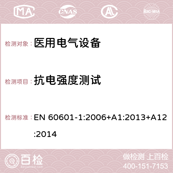 抗电强度测试 医用电气设备 第1部分：安全通用要求 EN 60601-1:2006+A1:2013+A12:2014 8.8.3