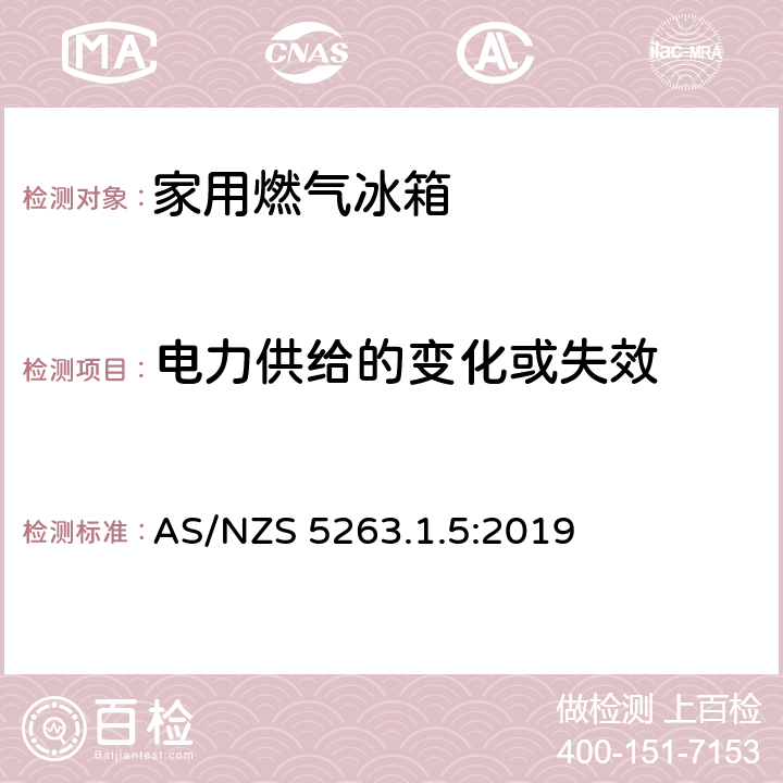 电力供给的变化或失效 AS/NZS 5263.1 家用燃气冰箱 .5:2019 5.7