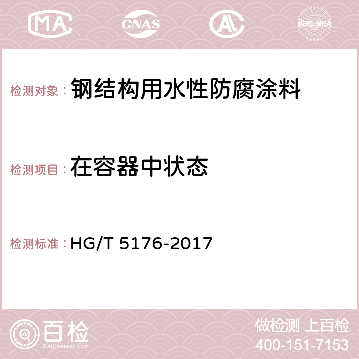 在容器中状态 《钢结构用水性防腐涂料》 HG/T 5176-2017 （6.4.2）