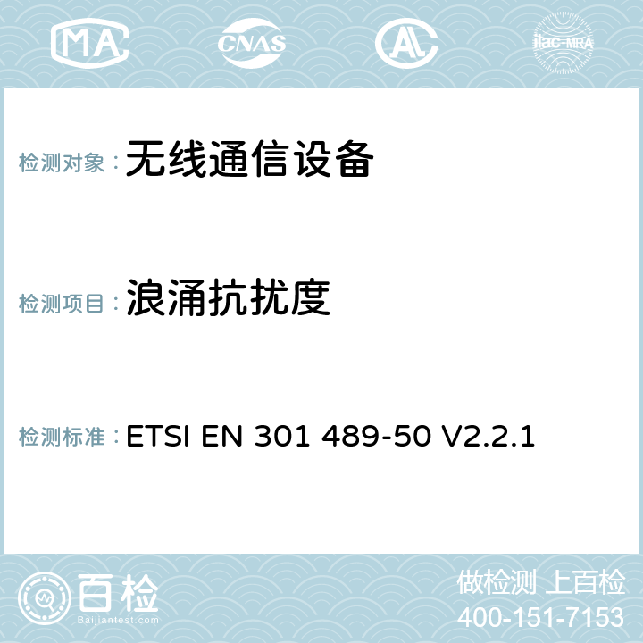 浪涌抗扰度 无线电设备和服务的电磁兼容性(EMC)标准；第50部分：蜂窝通信基站(BS)、转发器和配套设备的特殊条件 ETSI EN 301 489-50 V2.2.1 7.2