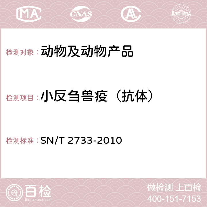小反刍兽疫（抗体） 小反刍兽疫检疫技术规范 SN/T 2733-2010