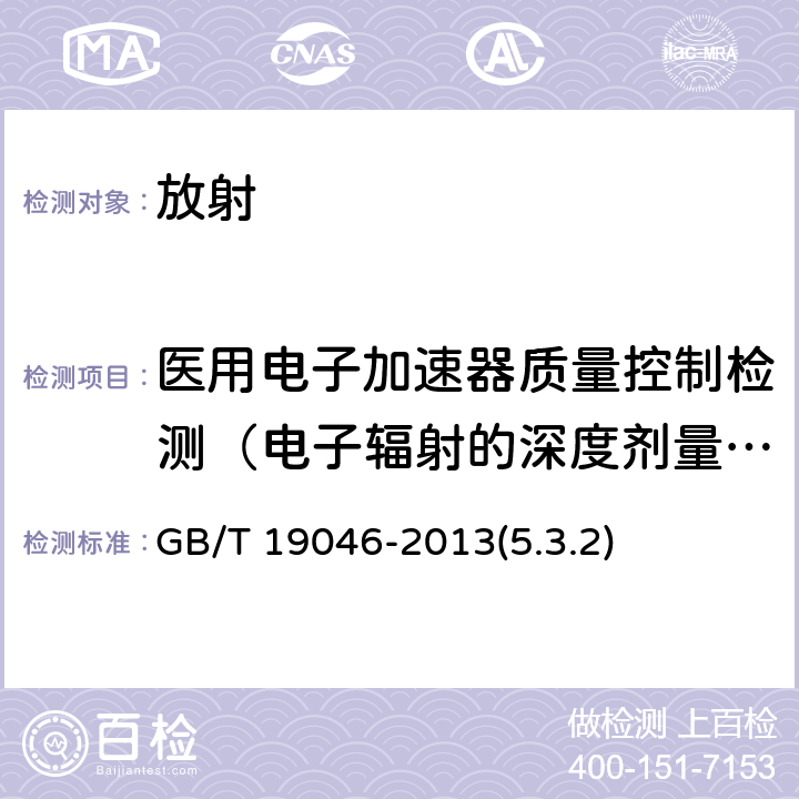 医用电子加速器质量控制检测（电子辐射的深度剂量特性） 医用电子加速器验收试验和周期检验规程 GB/T 19046-2013(5.3.2)