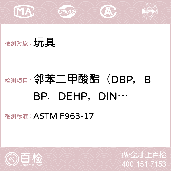 邻苯二甲酸酯（DBP，BBP，DEHP，DINP，DIDP，DNOP） 玩具安全标准消费者安全规范 ASTM F963-17 4.3.8