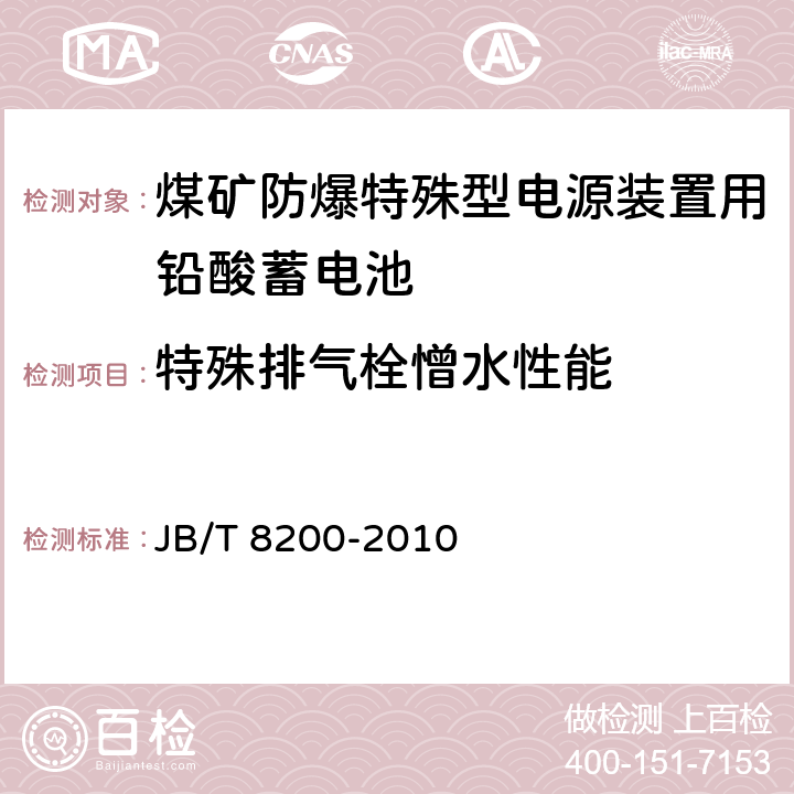 特殊排气栓憎水性能 煤矿防爆特殊型电源装置用铅酸蓄电池 JB/T 8200-2010 4.4.9.3