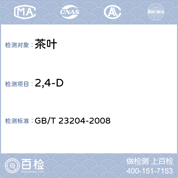 2,4-D 茶叶中519种农药及相关化学品残留量的测定 气相色谱-质谱法 GB/T 23204-2008