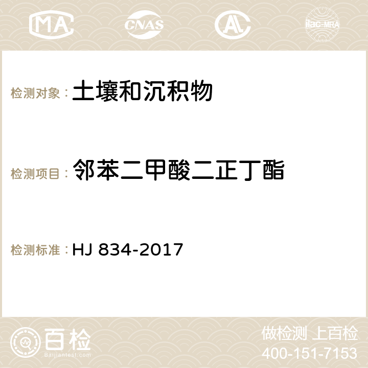 邻苯二甲酸二正丁酯 土壤和沉积物 半挥发性有机物的测定 气相色谱-质谱法 HJ 834-2017