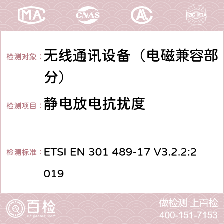 静电放电抗扰度 射频设备的电磁兼容性（EMC）标准；第17部分：宽带数据传送系统的特定条件;涵盖指令2014/53/EU第3.1(b)条基本要求的协调标准 ETSI EN 301 489-17 V3.2.2:2019 7.2