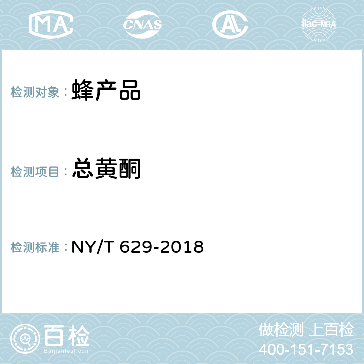 总黄酮 蜂胶及其制品 NY/T 629-2018