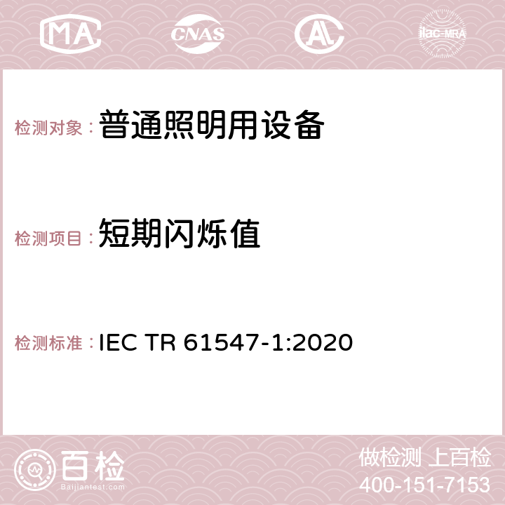 短期闪烁值 IEC TR 61547-1 普通照明用设备-电磁兼容抗扰度要求 第1部分：客观光闪烁计和电压波动抗扰度的试验方法 :2020 9