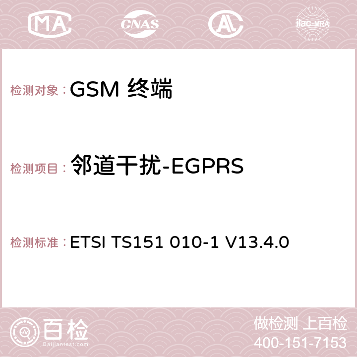 邻道干扰-EGPRS 数字数字蜂窝通信系统 (GSM)移动电台一致性规范, 第1部分: 一致性规范 ETSI TS151 010-1 V13.4.0 14.18.3