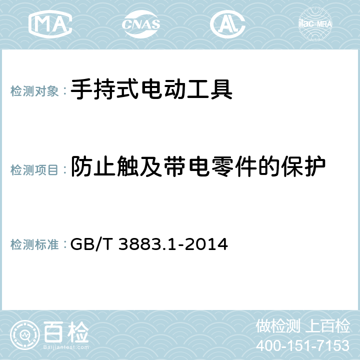 防止触及带电零件的保护 手持式、可移式电动工具和园林工具的安全 第1部分:通用要求 GB/T 3883.1-2014 第9章