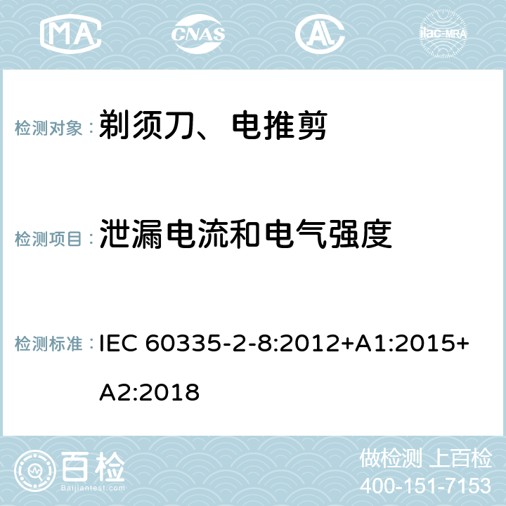 泄漏电流和电气强度 家用和类似用途电器的安全 第2-8部分: 剃须刀、电推剪及类似器具的特殊要求 IEC 60335-2-8:2012+A1:2015+A2:2018 16