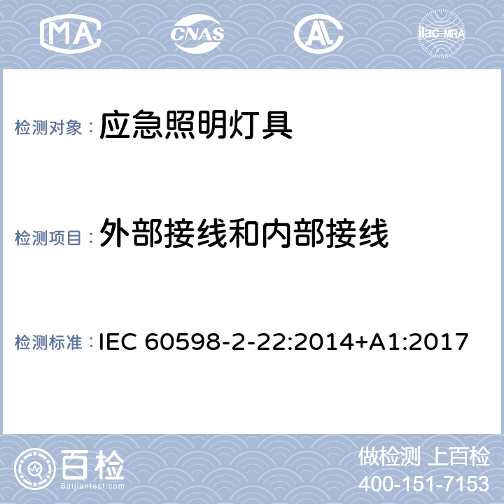 外部接线和内部接线 灯具 第2-22部分：特殊要求 应急照明灯具 IEC 60598-2-22:2014+A1:2017 22.11