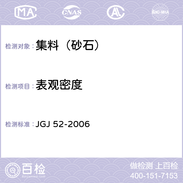 表观密度 普通混凝土用砂、石质量及检验方法标准 JGJ 52-2006 6.2，6.3