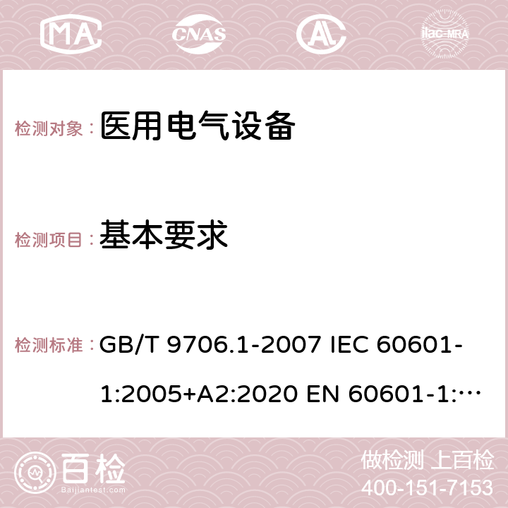基本要求 GB 9706.1-2007 医用电气设备 第一部分:安全通用要求