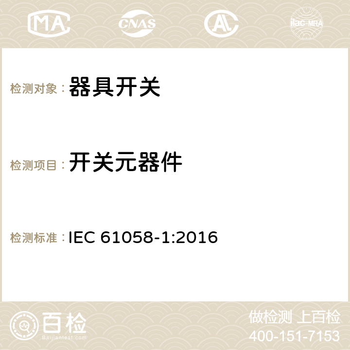 开关元器件 IEC 61058-1-2016 设备用开关 第1部分:一般要求