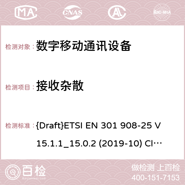 接收杂散 国际移动通讯蜂窝网络;接入无线电频谱协调标准；第25部分: 新无线电 用户设备(UE) {Draft}ETSI EN 301 908-25 V15.1.1_15.0.2 (2019-10) Clause 4.1.2.12 4.1.2.12