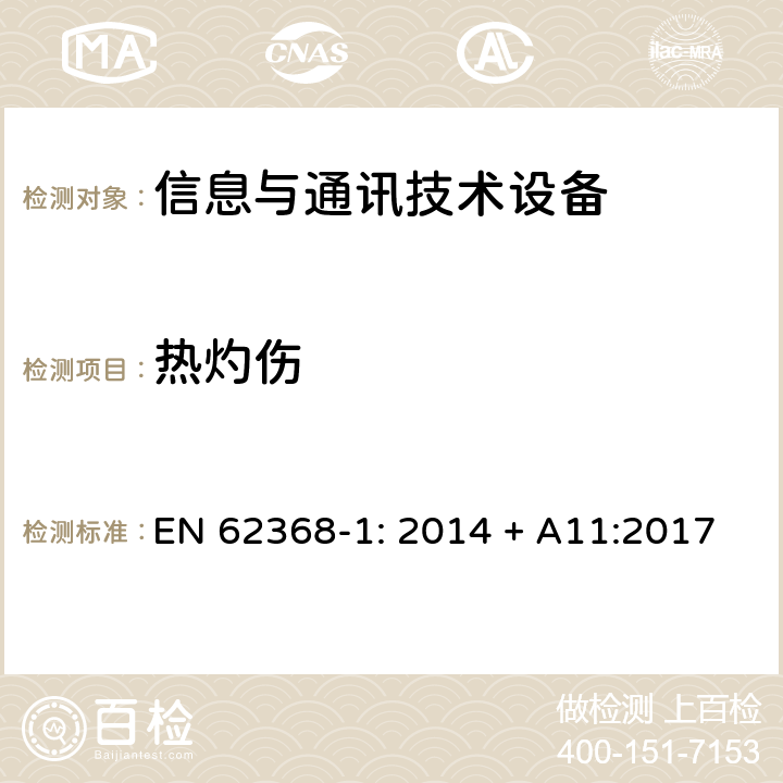 热灼伤 音频/视频、信息技术和通信技术设备 第1部分：安全要求 EN 62368-1: 2014 + A11:2017 9