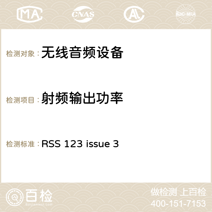 射频输出功率 执照类低功率无线电设备 RSS 123 issue 3