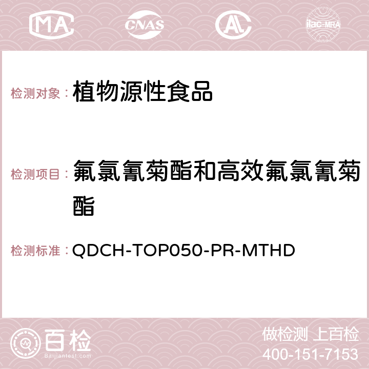氟氯氰菊酯和高效氟氯氰菊酯 植物源食品中多农药残留的测定 QDCH-TOP050-PR-MTHD