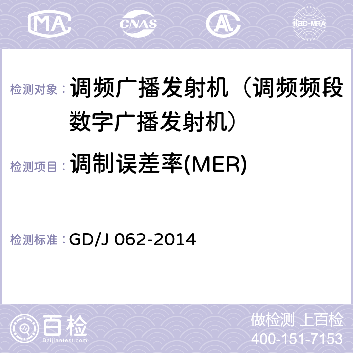 调制误差率(MER) GD/J 062-2014 《调频频段数字音频广播发射机技术要求和测量方法》  5.2.17