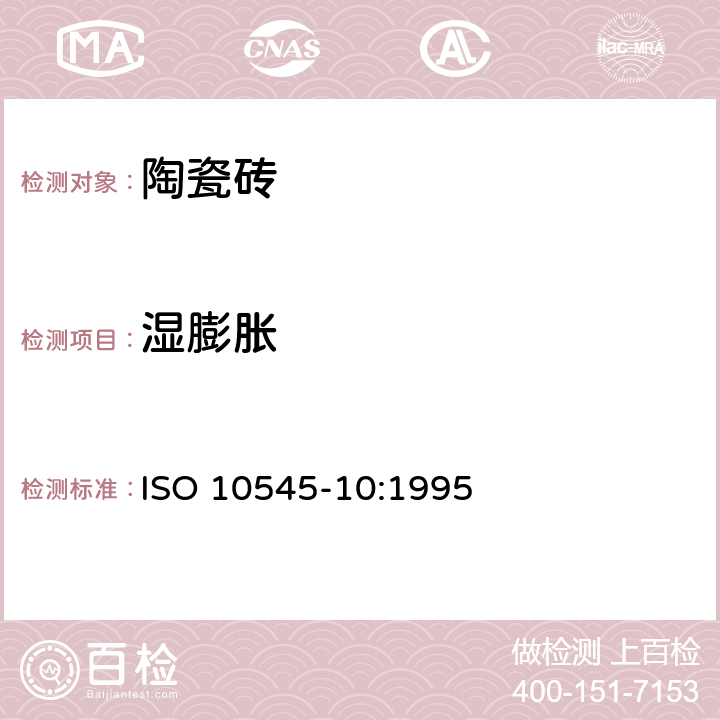 湿膨胀 《陶瓷砖 第10部分：湿膨胀的测定》 ISO 10545-10:1995