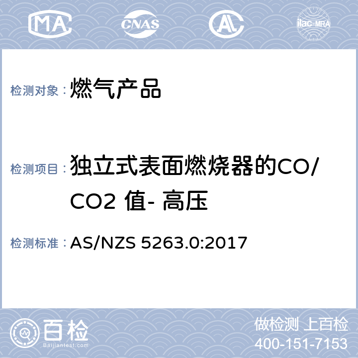 独立式表面燃烧器的CO/CO2 值- 高压 AS/NZS 5263.0 燃气产品 第0 部分： 通用要求（结构检查） :2017 4.3