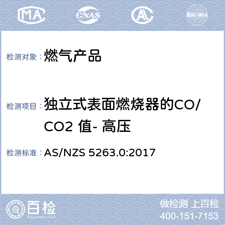 独立式表面燃烧器的CO/CO2 值- 高压 燃气产品 第0 部分： 通用要求（结构检查） AS/NZS 5263.0:2017 4.3