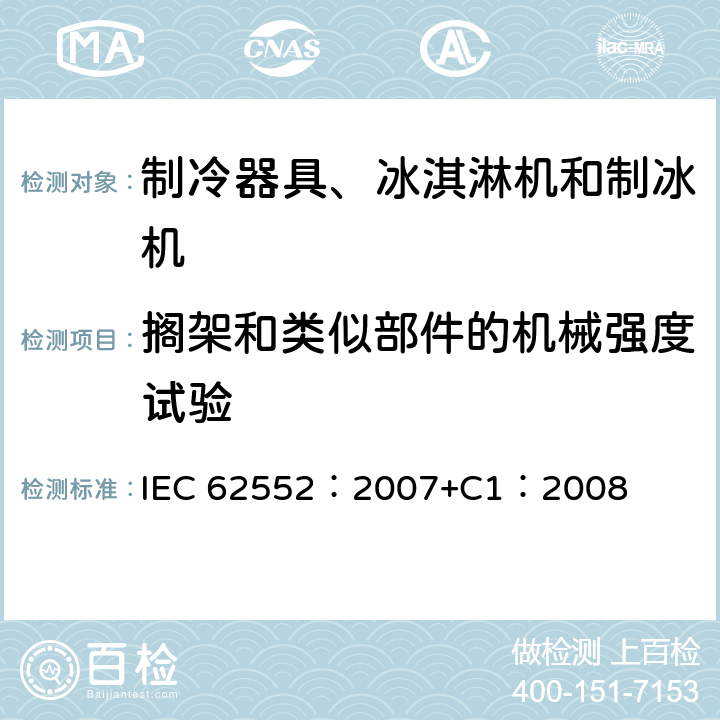 搁架和类似部件的机械强度试验 家用和类似用途制冷器具 IEC 62552：2007+C1：2008 11